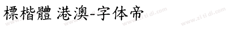 標楷體 港澳字体转换